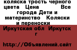 коляска трость черного цвета › Цена ­ 3 500 - Все города Дети и материнство » Коляски и переноски   . Иркутская обл.,Иркутск г.